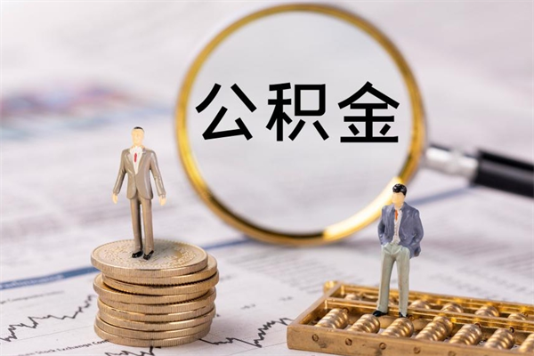 庆阳离职公积金帮取（离职人员取公积金）