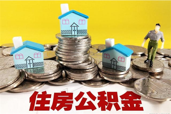 庆阳房公积金取出（取住房公积金步骤）
