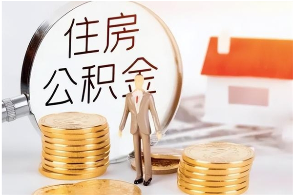庆阳补充公积金怎么提（补充住房公积金怎么提取）