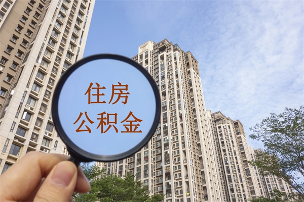 庆阳代取取住房公积金（代取住房公积金需要什么手续）