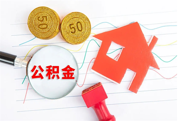 庆阳公积金在职期间能不能取出来（公积金在职期间可以取出来吗）