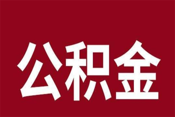 庆阳公积金取了有什么影响（住房公积金取了有什么影响吗）