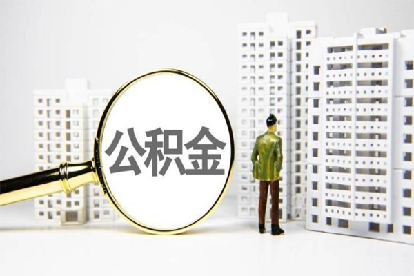 庆阳辞职后怎么领取公积金里面的钱（辞职后公积金怎么取出来?）