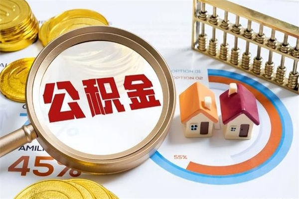 庆阳离职住房公积金多久可以取出来（离职住房公积金多久能取出来）