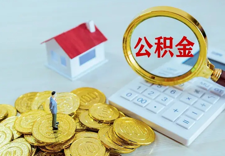 庆阳2022年公积金提（21年公积金提取流程）