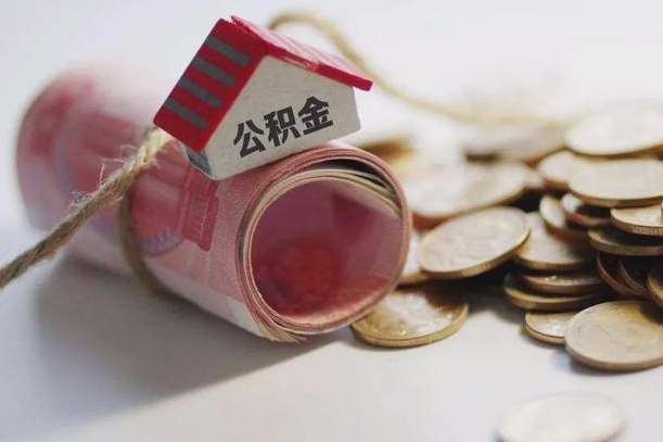 庆阳半年公积金能取出来多少（半年的住房公积金可以取么?）