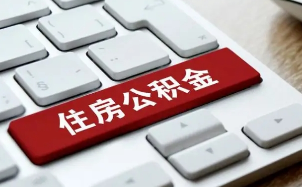 庆阳公积金取要求（公积金取款条件）