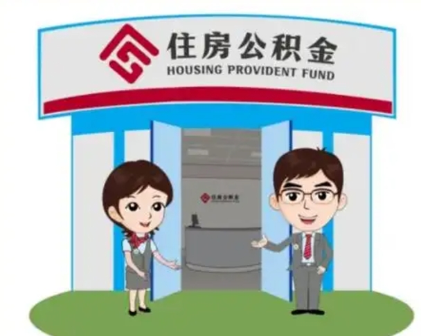 庆阳国管住房公积金怎么提（国管住房公积金提取流程）